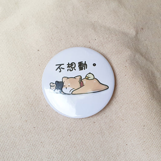 【武士汪汪】插畫商品 胸針(大)-不想動。一起耍廢吧